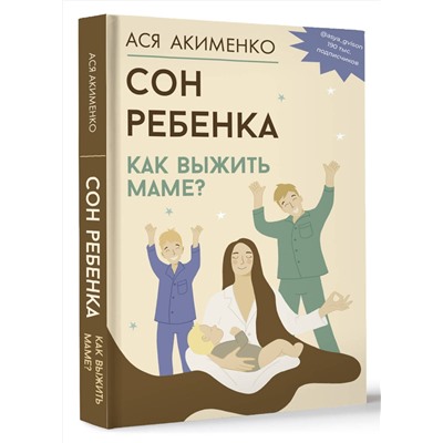 АСТ Акименко А.А. "Сон ребенка. Как выжить маме?"