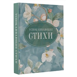 АСТ Пушкин А.С., Есенин С.А., Цветаева М.И. "Успокаивающие стихи"