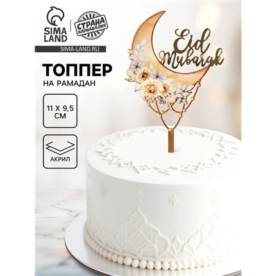 Топпер «Eid Mubarak», акрил