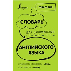 АСТ Голаголия "Словарь для запоминания английского. Лучше иметь способность — ability, чем слабость — debility"