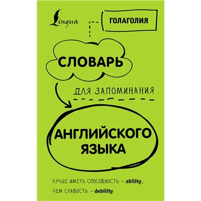 АСТ Голаголия "Словарь для запоминания английского. Лучше иметь способность — ability, чем слабость — debility"