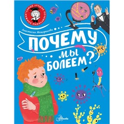 АСТ Мещерякова А.А. "Почему мы болеем?"