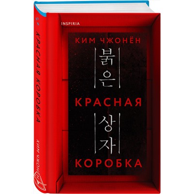 Эксмо Ким Чжонён "Красная коробка (Red Box)"