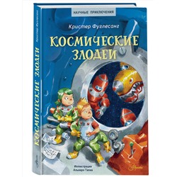 АСТ Кристер Фуглесанг "Космические злодеи"
