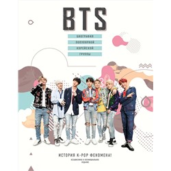 АСТ Малкольм Крофт "BTS. Биография популярной корейской группы"
