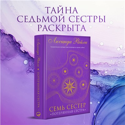 Эксмо Люсинда Райли "Семь сестер. Потерянная сестра"