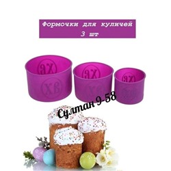 Силиконовая форма для выпекания кулича 3в1