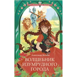 Эксмо Александр Волков "Волшебник Изумрудного города (Внеклассное чтение)"