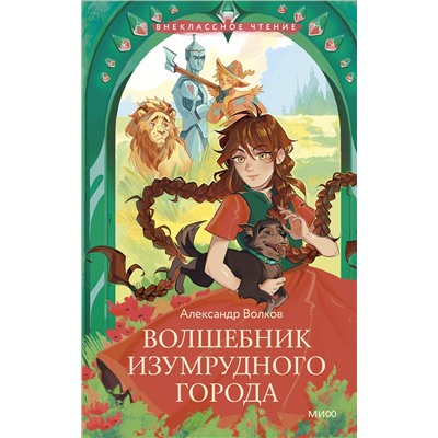 Эксмо Александр Волков "Волшебник Изумрудного города (Внеклассное чтение)"