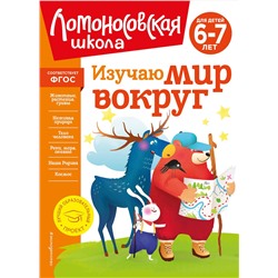 Эксмо Н. М. Липская "Изучаю мир вокруг: для детей 6-7 лет (новое оформление)"