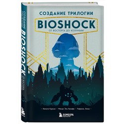 Эксмо Николя Курсье, Мехди Эль Канафи, Рафаэль Люка "Создание трилогии BioShock. От Восторга до Колумбии"