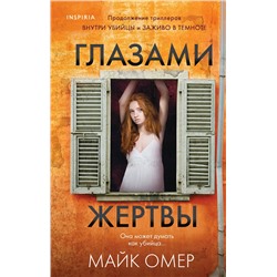 Эксмо Майк Омер "Глазами жертвы (Цикл "Зои Бентли", Книга 3)"