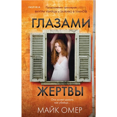 Эксмо Майк Омер "Глазами жертвы (Цикл "Зои Бентли", Книга 3)"