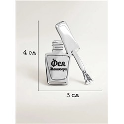 Брошь с гравировкой Фея Маникюра