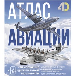 АСТ Ликсо В.В., Мерников А.Г. "Атлас авиации с дополненной реальностью"