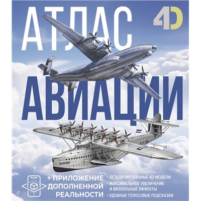 АСТ Ликсо В.В., Мерников А.Г. "Атлас авиации с дополненной реальностью"