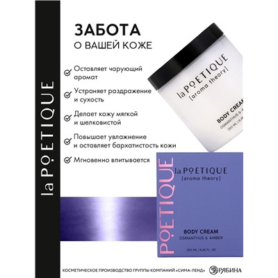 Крем для рук и тела парфюмированный laPOETIQUE, 250 мл, аромат османтус и амбра