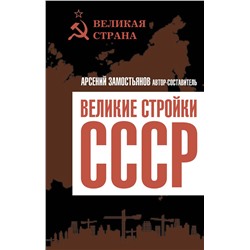 Эксмо Арсений Замостьянов "Великие стройки СССР"