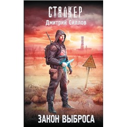 381965 АСТ Дмитрий Силлов "Закон Выброса"