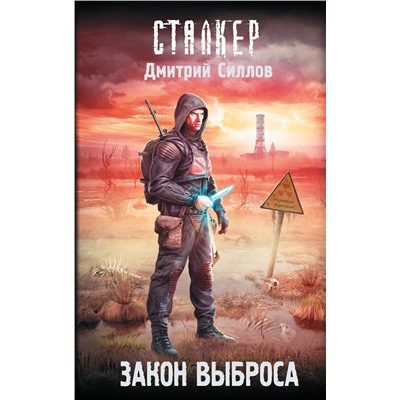 АСТ Дмитрий Силлов "Закон Выброса"