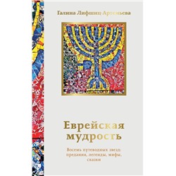 АСТ Галина Лифшиц-Артемьева "Еврейская мудрость. Восемь путеводных звезд: предания, легенды, мифы, сказки"
