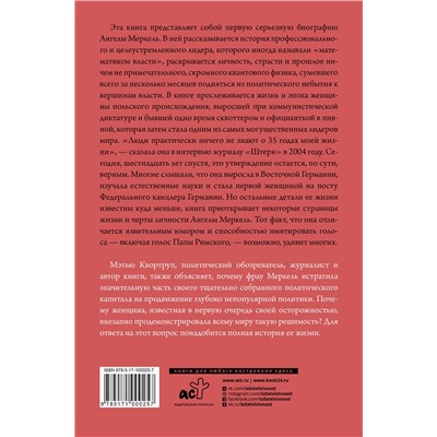 АСТ Квортруп М. "Ангела Меркель. Самый влиятельный политик Европы"