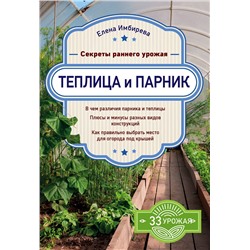 Эксмо Елена Имбирева "Теплица и парник. Секреты раннего урожая"