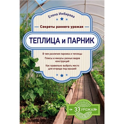 Эксмо Елена Имбирева "Теплица и парник. Секреты раннего урожая"