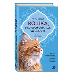 Эксмо Гэри Хедс "Кошка, у которой осталась одна жизнь"