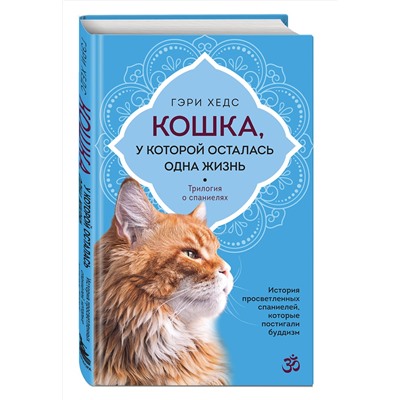 Эксмо Гэри Хедс "Кошка, у которой осталась одна жизнь"
