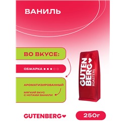 Кофе в зёрнах ароматизированный "Ваниль" 250 г