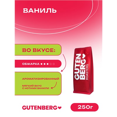 Кофе в зёрнах ароматизированный "Ваниль" 250 г