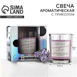 Ароматичская свеча в стакане «Свеча для сладкого сна», лаванда