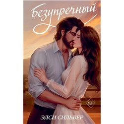 Эксмо Элси Сильвер "Безупречный (переиздание)"