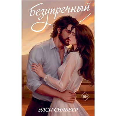 Эксмо Элси Сильвер "Безупречный (переиздание)"