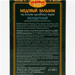 Медовый бальзам «Желудочный» алтайский, 250 мл
