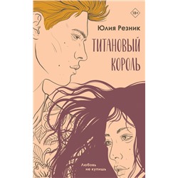 Эксмо Юлия Резник "Титановый король"