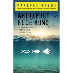 Эксмо Фридрих Ницше "Антихрист. Ecce Homo"