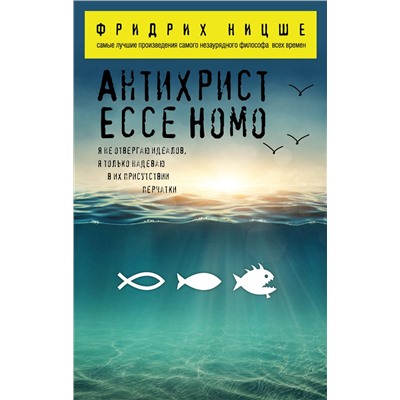 Эксмо Фридрих Ницше "Антихрист. Ecce Homo"