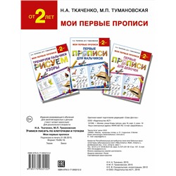 АСТ Ткаченко Н.А., Тумановская М.П. "Учимся писать по клеточкам и точкам"