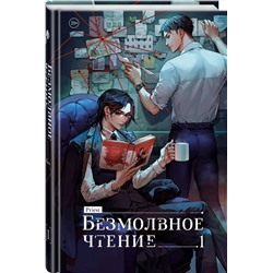 Эксмо priest "Безмолвное чтение. Том 1. Жюльен"