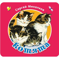 АСТ Михалков С.В. "Котята"