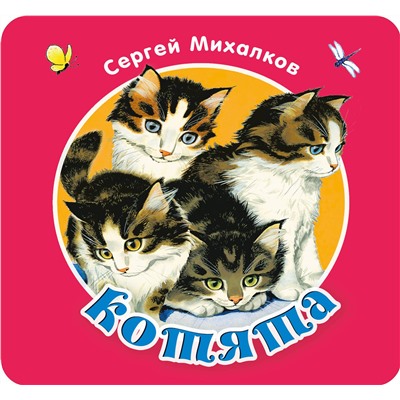 АСТ Михалков С.В. "Котята"