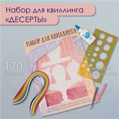 Набор для квиллинга 170 полосок с инструментами «Десерты», 25×33.7 см