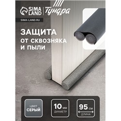 Уплотнитель для дверей с защитой от сквозняка и пыли, ТУНДРА, 95×10 см, серый
