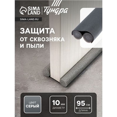 Уплотнитель для дверей с защитой от сквозняка и пыли, ТУНДРА, 95×10 см, серый