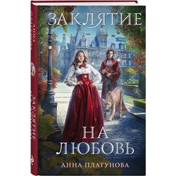 Эксмо Анна Платунова "Заклятие на любовь"