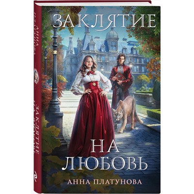 Эксмо Анна Платунова "Заклятие на любовь"