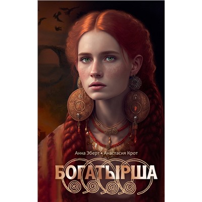 АСТ Анна Эберт, Анастасия Крот "Богатырша"