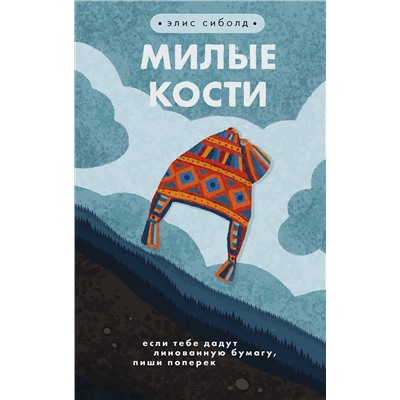 Эксмо Элис Сиболд "Милые кости"